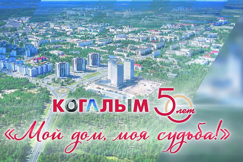 Когалым от всей души
