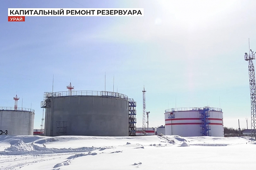 Ремонт резервуара в цехе подготовки и перекачки нефти «Урайнефтегаза»