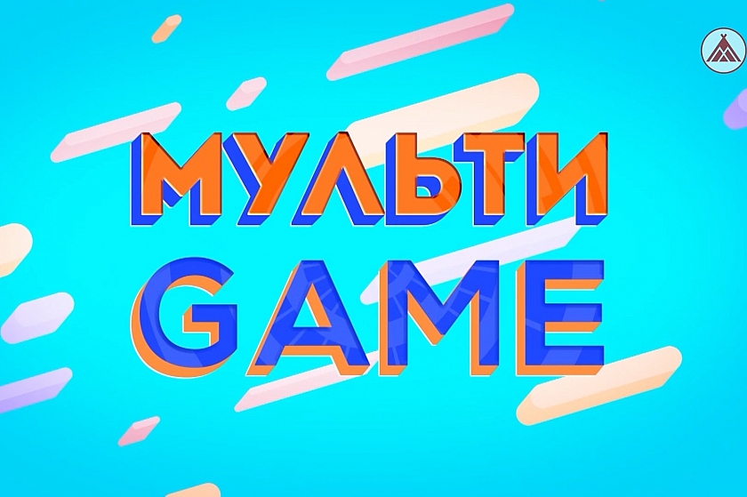 МУЛЬТИGAME / ДЕНЬ ТУРИЗМА