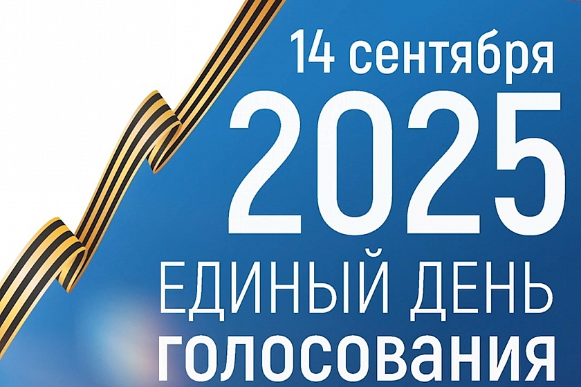  14 сентября 2025 года - Единый день голосования!