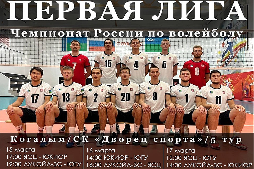 С 15 по 17 марта! Чемпионат России по волейболу в Когалыме! Первая лига!