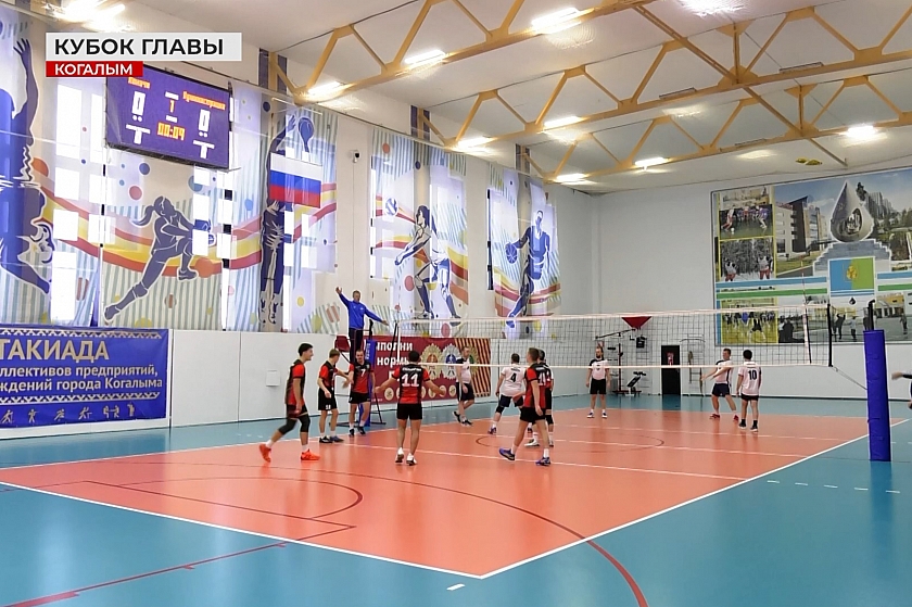 Финал Кубка главы города Когалыма по волейболу