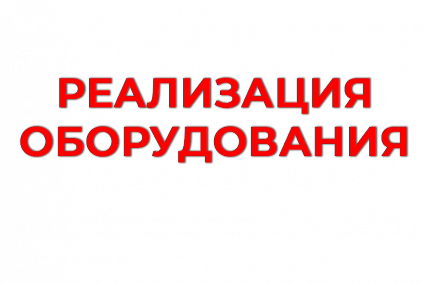 ООО «ЛУКОЙЛ-Западная Сибирь» предлагает к реализации 