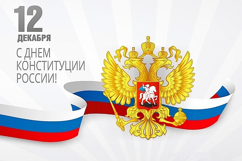 Сегодня День Конституции Российской Федерации! / Наши города