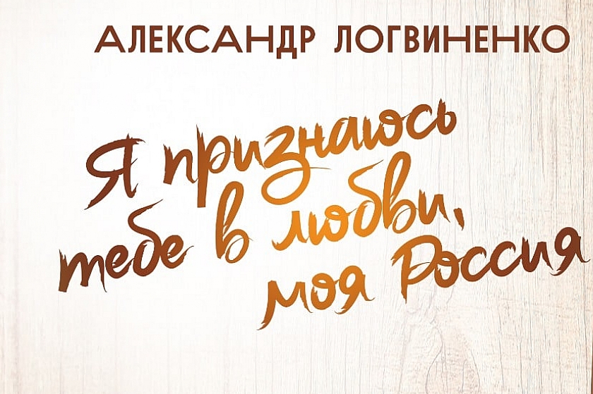 «Я признаюсь тебе в любви, моя Россия». Открытие выставки Александра Логвиненко в Когалыме