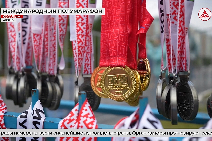 Международный Когалымский полумарафон - событие национального масштаба!