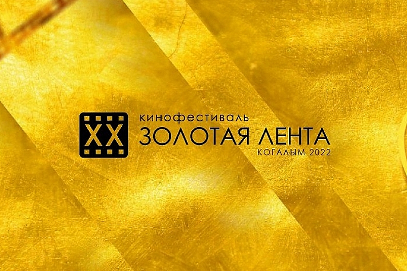 Стартовал ХХ фестиваль отечественного кино «Золотая лента»