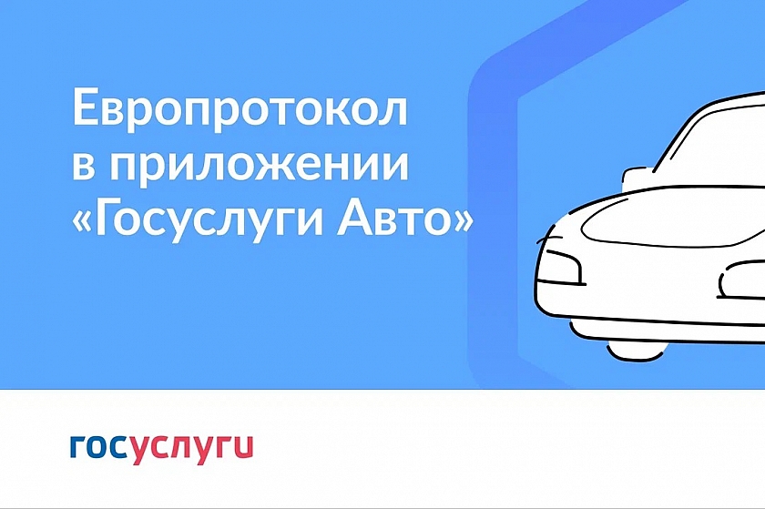 В приложении «Госуслуги Авто» появился сервис «Европротокол онлайн» 