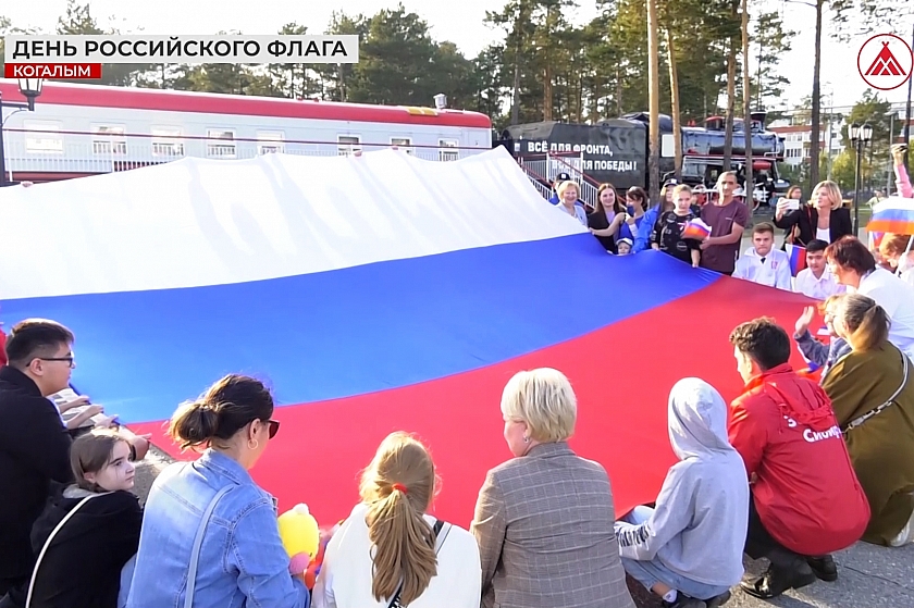 Празднование Дня Государственного флага в Когалыме