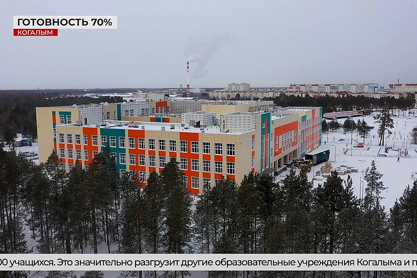 Ход строительства новой школы в Когалыме взят на жёсткий контроль