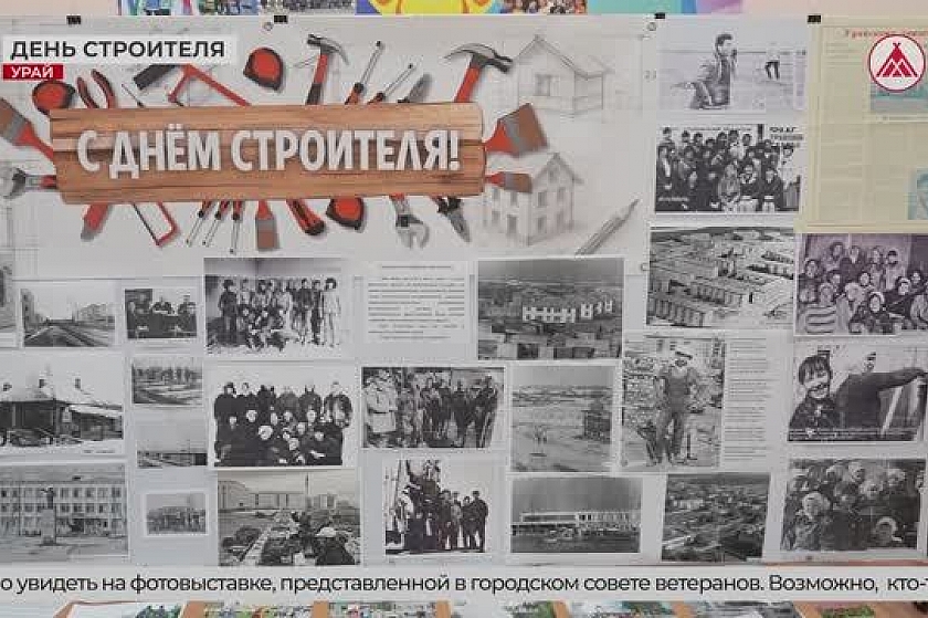 Урай помнит своих строителей!