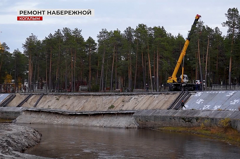 Ремонт набережной в Когалыме