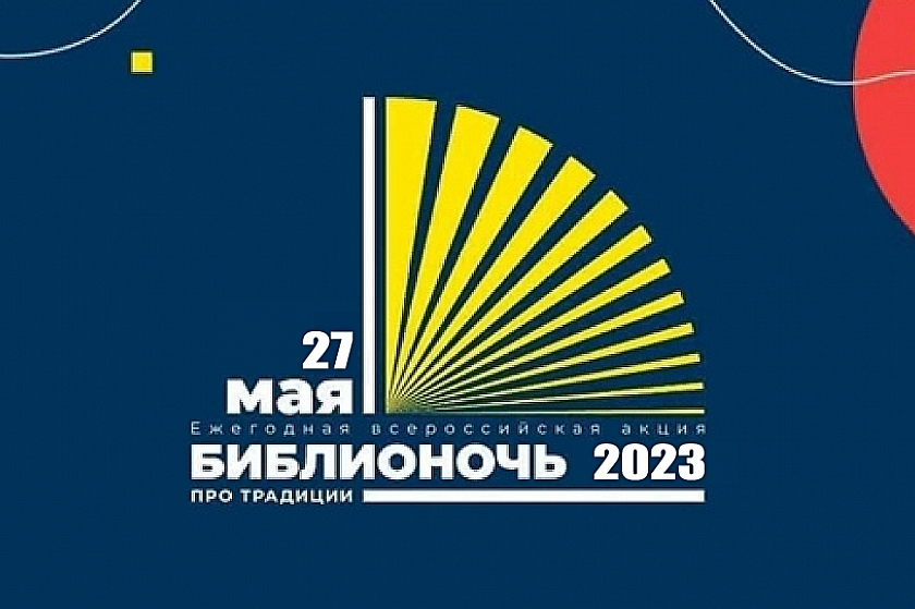 27 мая - все на «Библионочь-2023» в Когалыме!