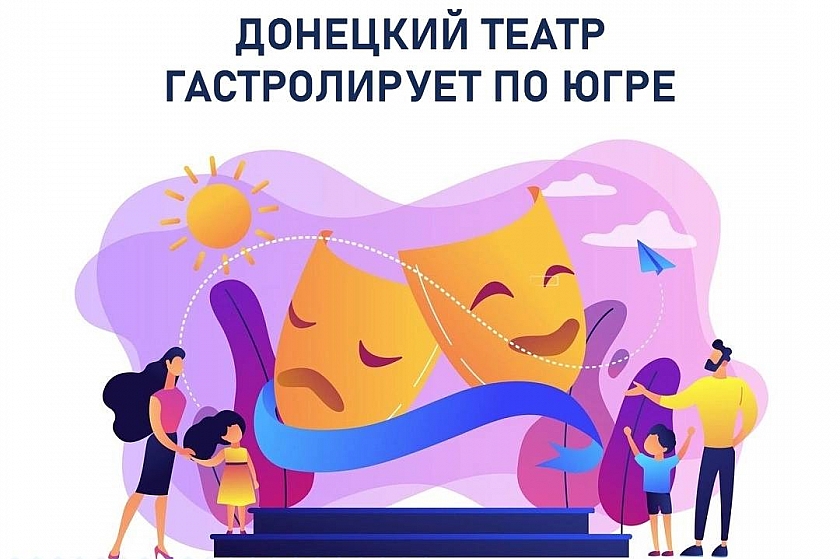 16-17 марта! Донецкий театр в культурной столице Югры