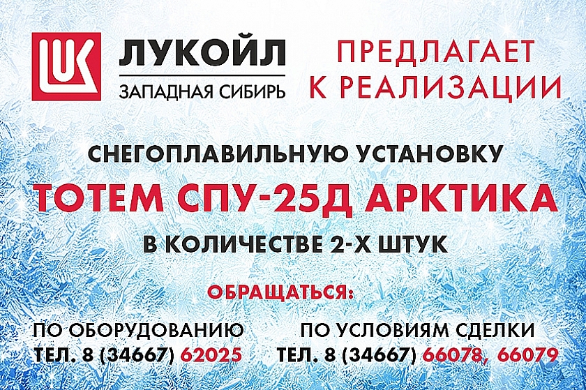 ООО «ЛУКОЙЛ-Западная Сибирь» реализует 2 снегоплавильные установки TOTEM СПУ-25Д АРКТИКА