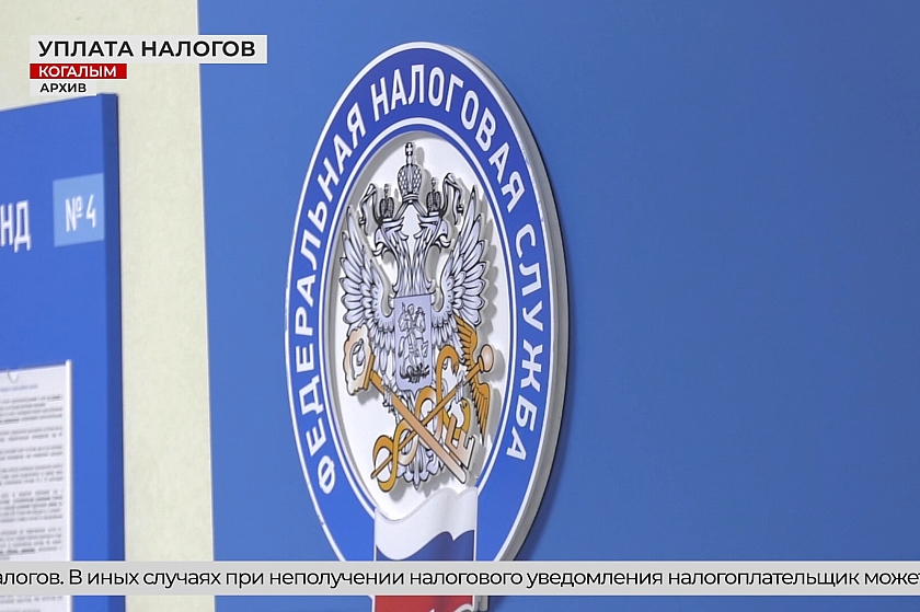 Налоговая инспекция Когалыма напоминает об уплате налогов