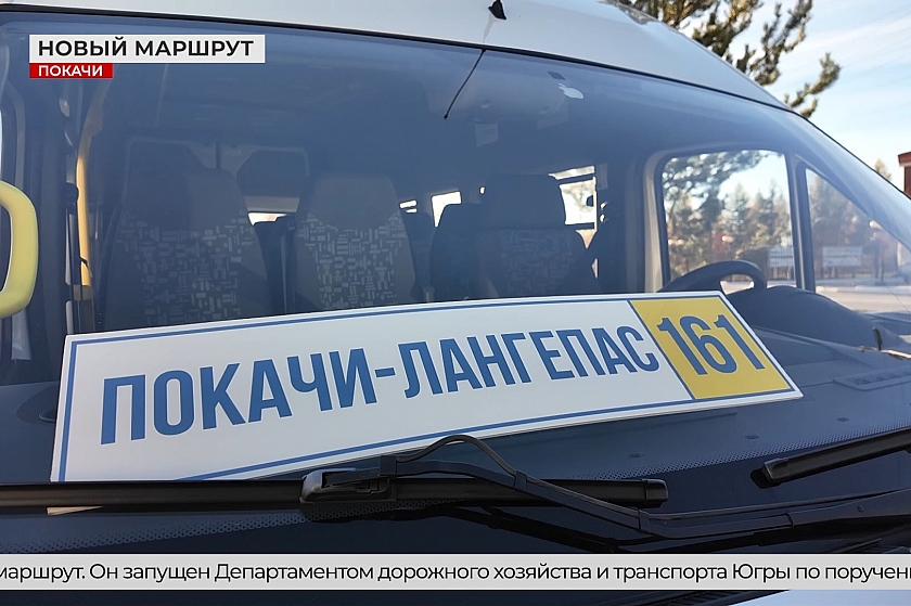 Запущен новый автобусный маршрут Покачи - Лангепас
