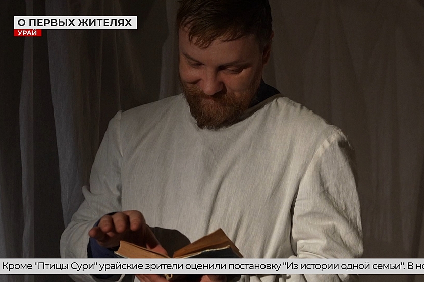 Спектакль об Урае, сотканный из воспоминаний первопроходцев
