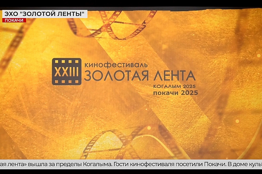 «Золотая лента» впервые в Покачах!