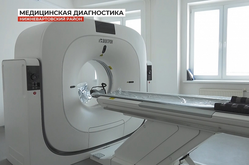В Излучинской больнице появился рентгеновский компьютерный томограф