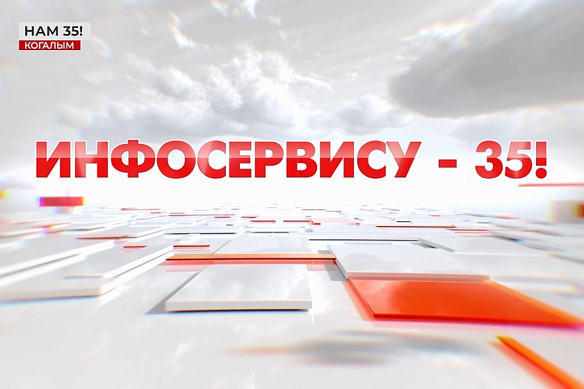 «Инфосервису» - 35!