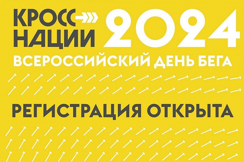 Не пропустите Всероссийский день бега! «Кросс нации - 2024» в Когалыме!