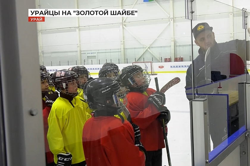 Хоккеисты из Урая участвуют во Всероссийских соревнованиях «Золотая шайба»