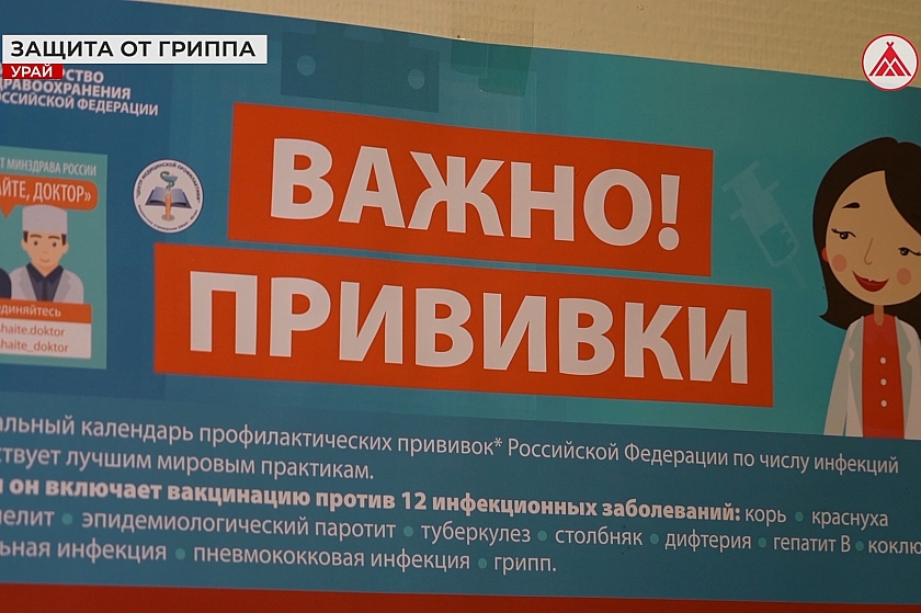 Прививочная кампания в Урае