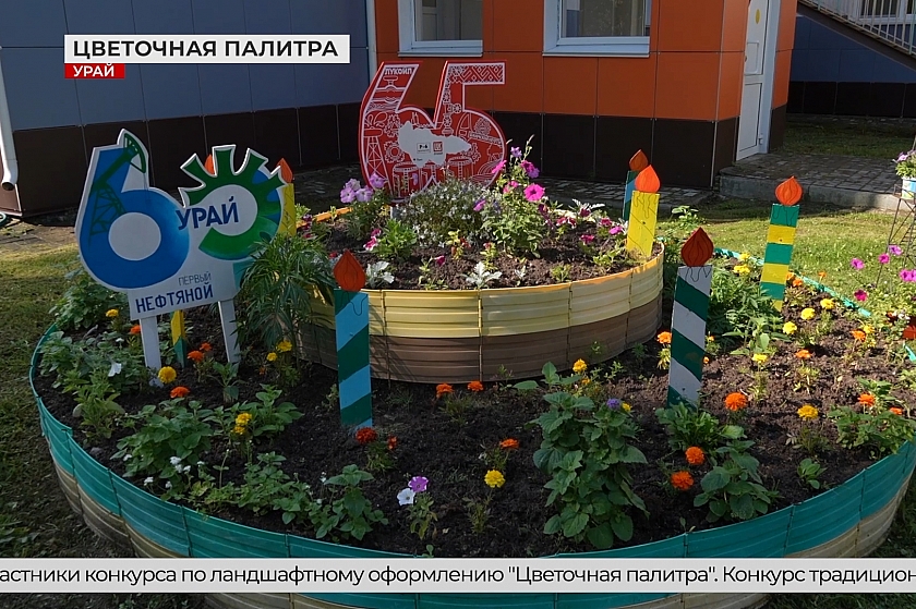 Цветочная палитра в Урае