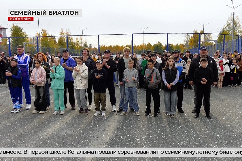 Семейные соревнования в Когалыме