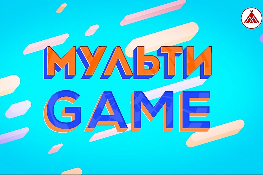 МУЛЬТИGAME / Назад в прошлое