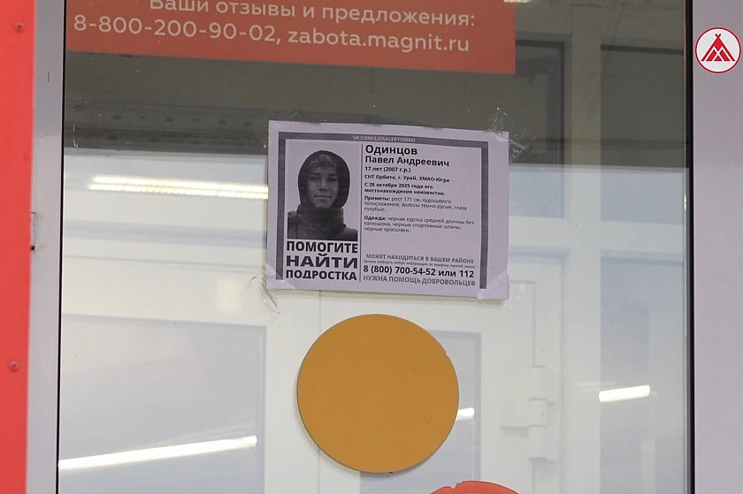 Поиски пропавшего подростка в Урае продолжаются