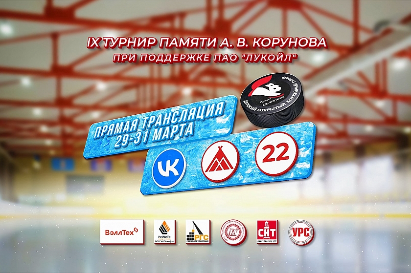 Скоро! IX Открытый турнир по хоккею памяти Александра Корунова