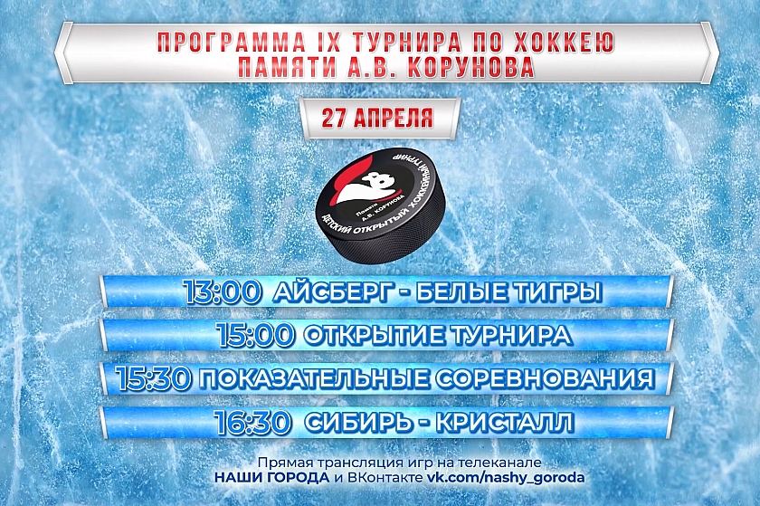 Завтра! Старт хоккейного турнира памяти Александра Корунова