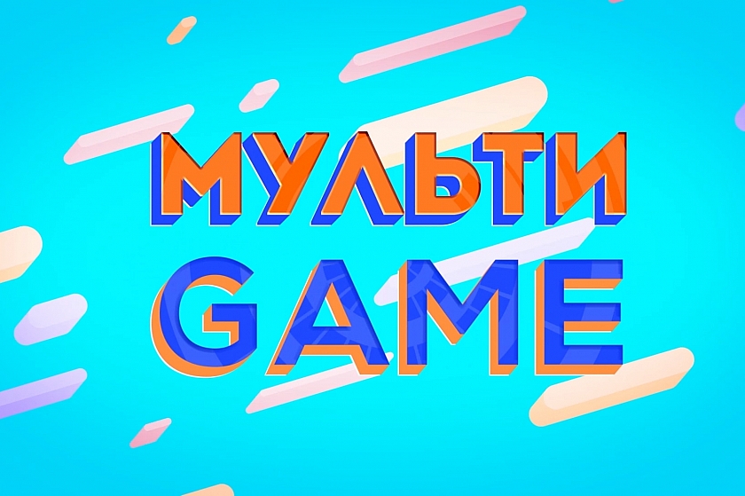 МУЛЬТИGAME / ДЕНЬ МАТЕРИ ЗЕМЛИ