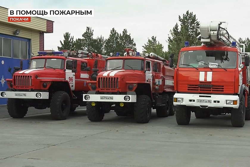 В помощь покачёвским пожарным