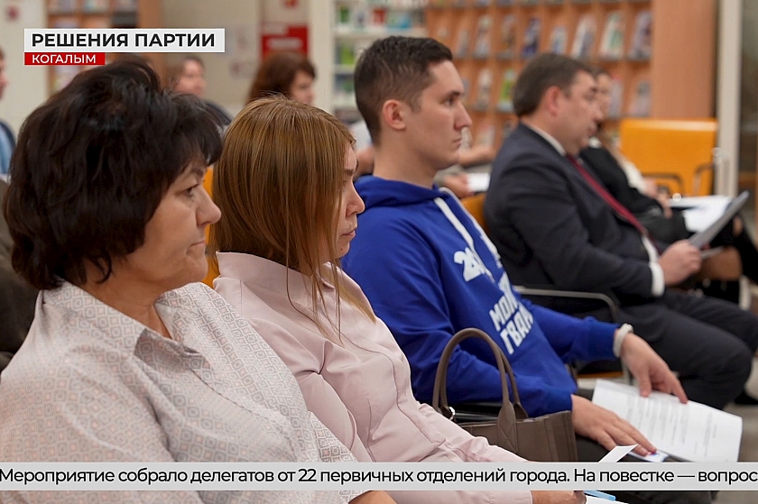 «Единая Россия» в Когалыме отчиталась о годовой работе