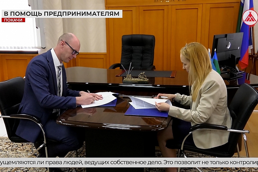 В Покачах появился общественный представитель по защите прав предпринимателей