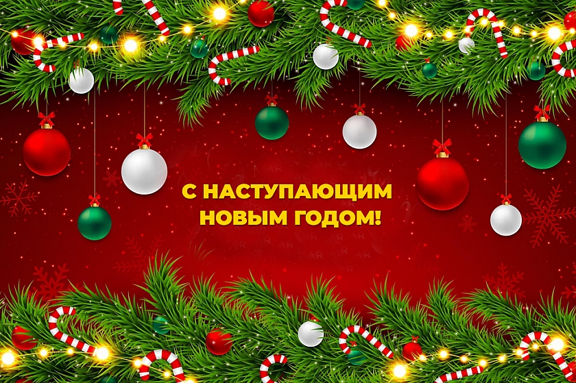 С наступающим Новым годом!