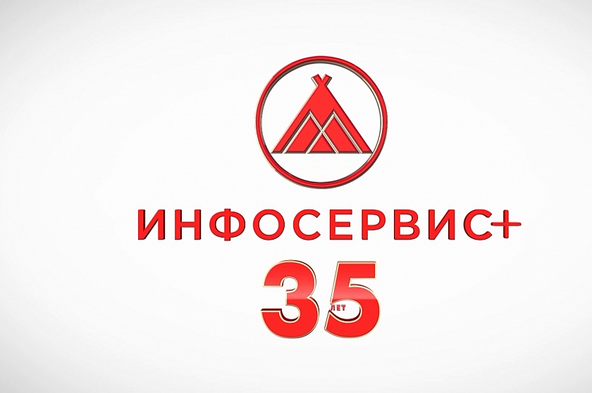 35 лет вместе! Юбилей телерадиокомпании «Инфосервис+»