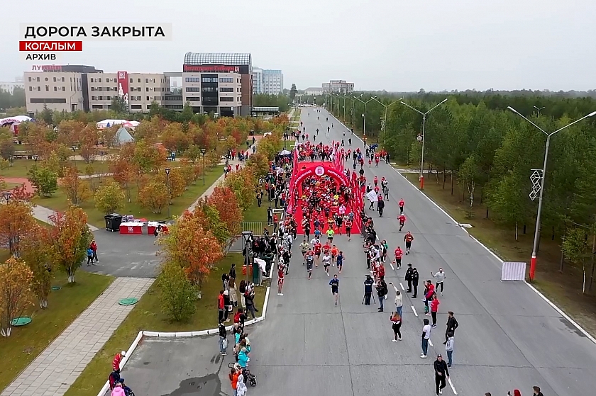 Внимание! В Когалыме перекроют дороги к чемпионату России 