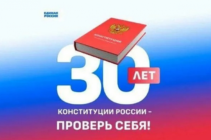 Проверь себя! Конкурс ко Дню Конституции Российской Федерации
