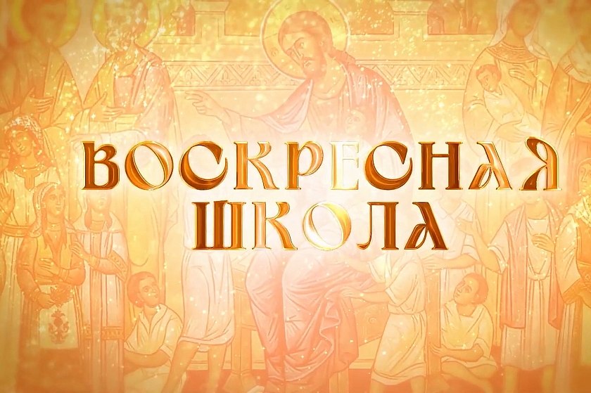 «Воскресная школа». Святые, кто они? 