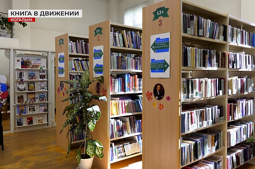 Ходи и слушай! В Когалыме реализуется проект «Книга в движении»