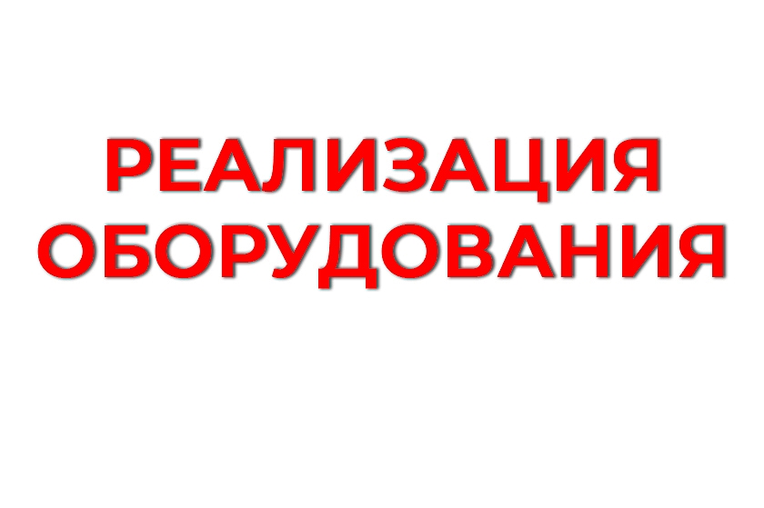 ООО «ЛУКОЙЛ-Западная Сибирь» предлагает к реализации