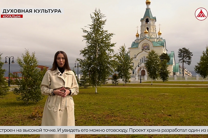Полвека Когалыму: от нефти до святынь