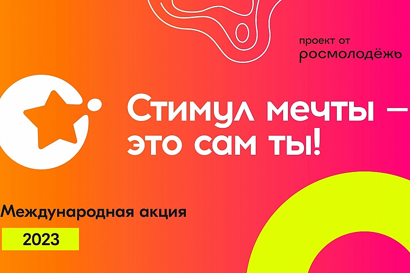 «Стимул мечты - это сам ты». Участвуй, пока молодой!