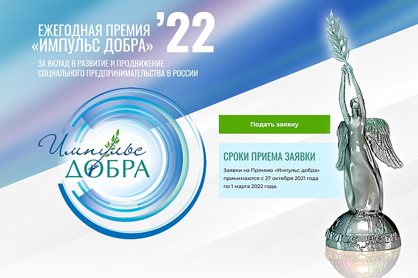 Югорчан приглашают к участию во Всероссийской премии «Импульс добра - 2022»