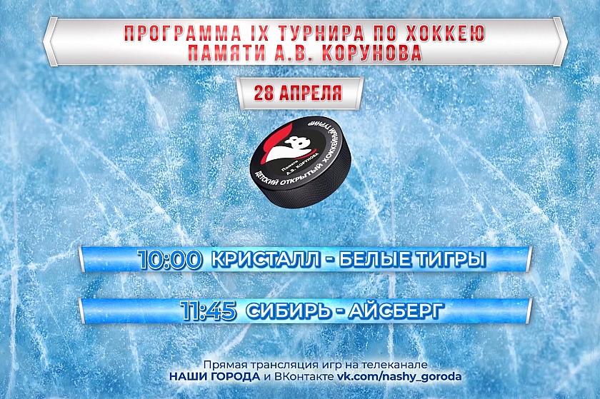 Продолжается IХ Открытый хоккейный турнир памяти Александра Корунова. День второй!