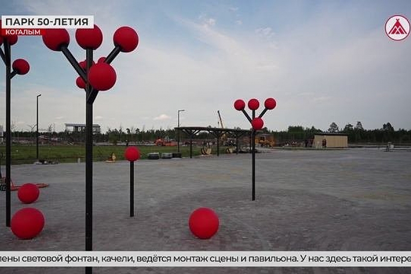 Спорт, отдых и развлечения! Завершается строительство парка 50-летия Когалыма